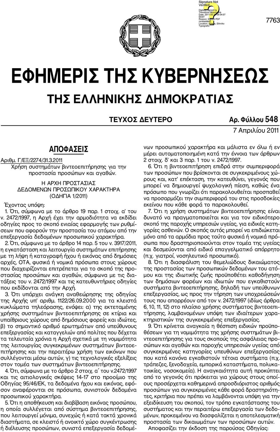 2472/1997, η Αρχή έχει την αρμοδιότητα να εκδίδει οδηγίες προς το σκοπό ενιαίας εφαρμογής των ρυθμί σεων που αφορούν την προστασία του ατόμου από την επεξεργασία δεδομένων προσωπικού χαρακτήρα. 2.