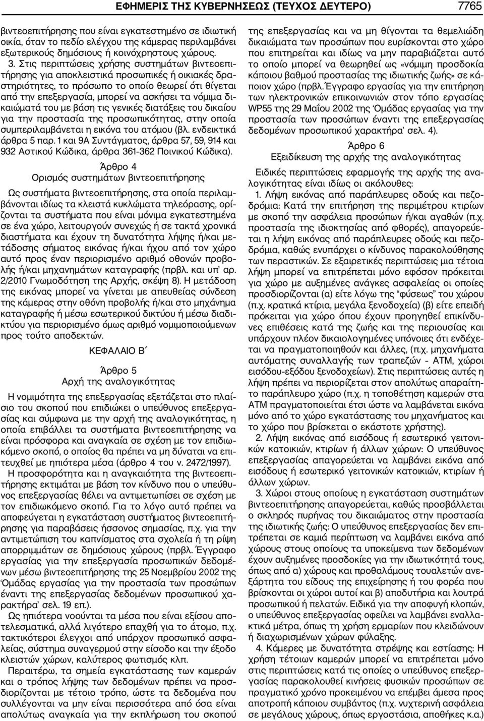 δι καιώματά του με βάση τις γενικές διατάξεις του δικαίου για την προστασία της προσωπικότητας, στην οποία συμπεριλαμβάνεται η εικόνα του ατόμου (βλ. ενδεικτικά άρθρα 5 παρ.