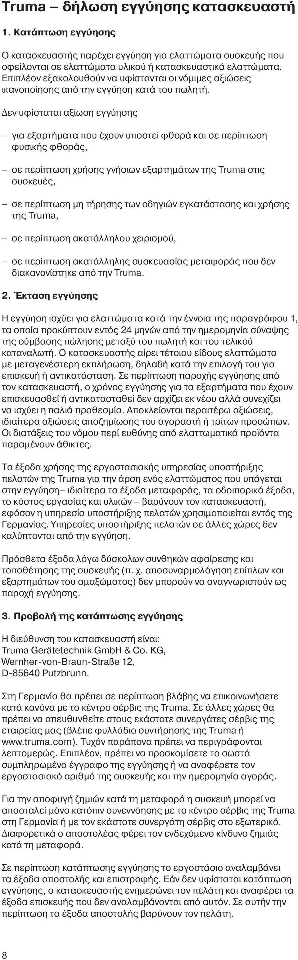 Δεν υφίσταται αξίωση εγγύησης για εξαρτήματα που έχουν υποστεί φθορά και σε περίπτωση φυσικής φθοράς, σε περίπτωση χρήσης γνήσιων εξαρτημάτων της Truma στις συσκευές, σε περίπτωση μη τήρησης των