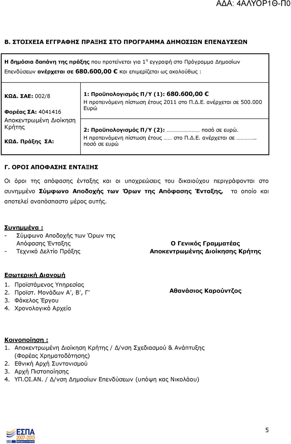 000 Δπξώ 2: Ξποϋπολογιζμόρ Ξ/ (2): πνζό ζε επξώ. Ζ πξνηεηλόκελε πίζησζε έηνπο ζην Ξ.Γ.Δ. αλέξρεηαη ζε.. πνζό ζε επξώ Γ.