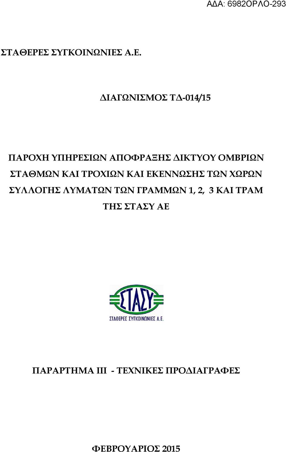 ΑΠΟΦΡΑΞΗΣ ΙΚΤΥΟΥ ΟΜΒΡΙΩΝ ΣΤΑΘΜΩΝ ΚΑΙ ΤΡΟΧΙΩΝ ΚΑΙ ΕΚΕΝΝΩΣΗΣ