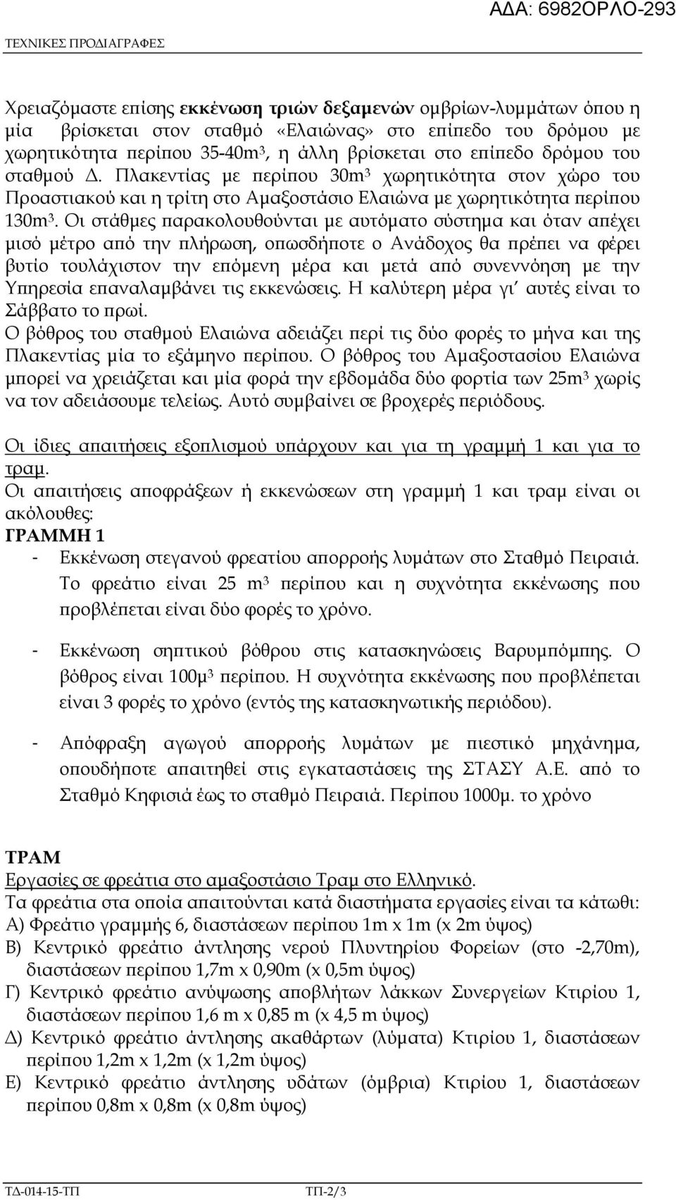 Οι στάθµες αρακολουθούνται µε αυτόµατο σύστηµα και όταν α έχει µισό µέτρο α ό την λήρωση, ο ωσδή οτε ο Ανάδοχος θα ρέ ει να φέρει βυτίο τουλάχιστον την ε όµενη µέρα και µετά α ό συνεννόηση µε την Υ