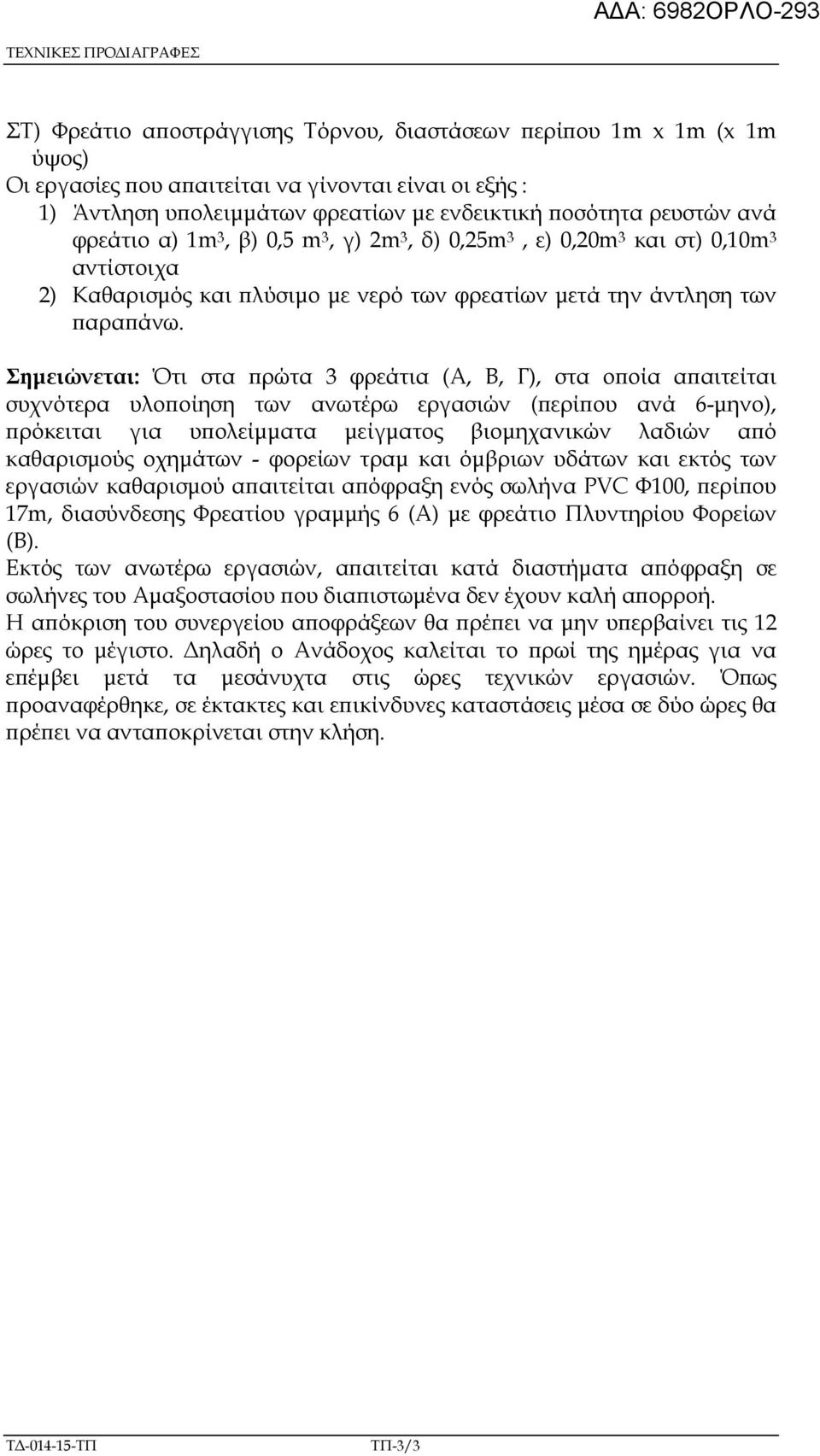 Σηµειώνεται: Ότι στα ρώτα 3 φρεάτια (Α, Β, Γ), στα ο οία α αιτείται συχνότερα υλο οίηση των ανωτέρω εργασιών ( ερί ου ανά 6-µηνο), ρόκειται για υ ολείµµατα µείγµατος βιοµηχανικών λαδιών α ό