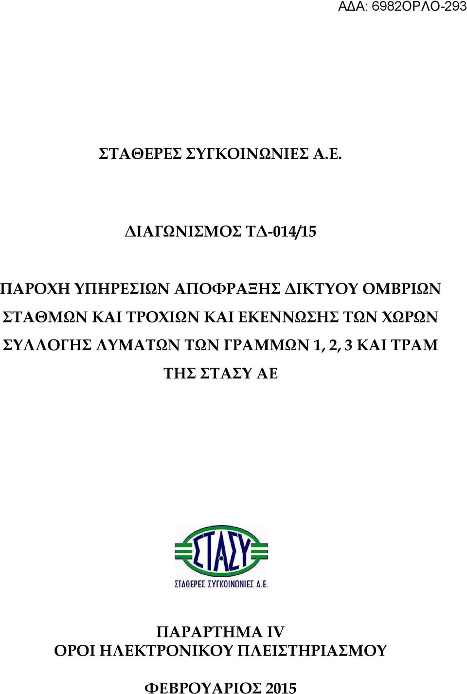 ΑΠΟΦΡΑΞΗΣ ΙΚΤΥΟΥ ΟΜΒΡΙΩΝ ΣΤΑΘΜΩΝ ΚΑΙ ΤΡΟΧΙΩΝ ΚΑΙ ΕΚΕΝΝΩΣΗΣ ΤΩΝ