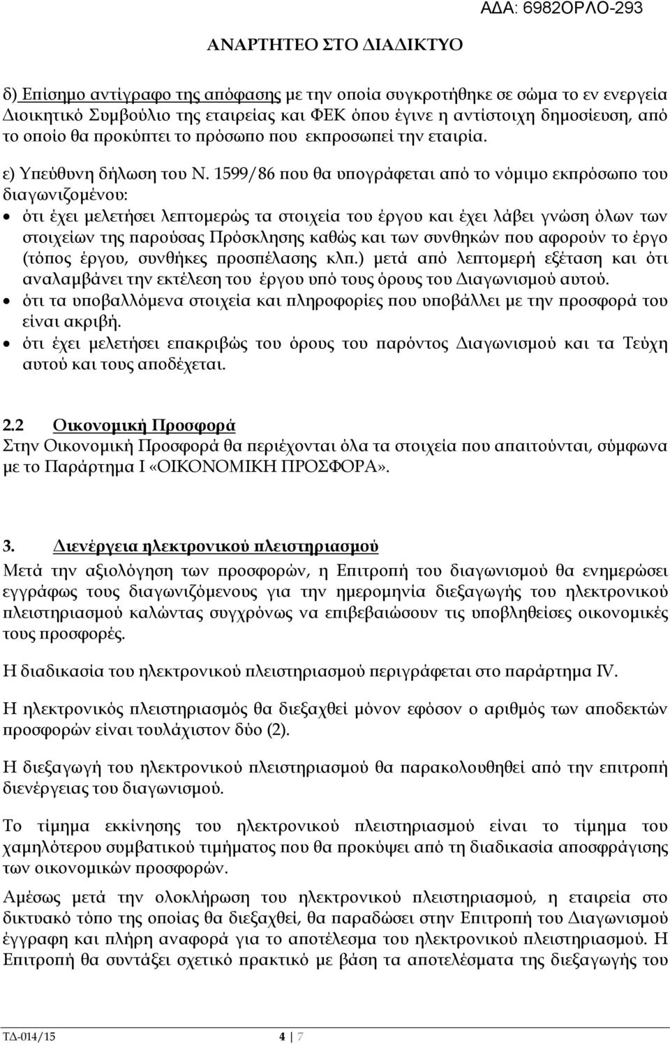 1599/86 ου θα υ ογράφεται α ό το νόµιµο εκ ρόσω ο του διαγωνιζοµένου: ότι έχει µελετήσει λε τοµερώς τα στοιχεία του έργου και έχει λάβει γνώση όλων των στοιχείων της αρούσας Πρόσκλησης καθώς και των