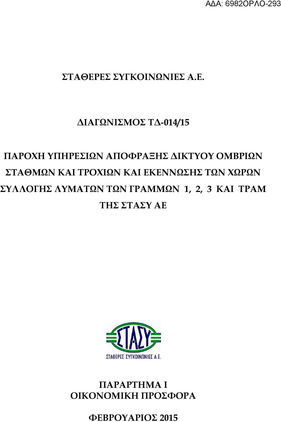 ΑΠΟΦΡΑΞΗΣ ΙΚΤΥΟΥ ΟΜΒΡΙΩΝ ΣΤΑΘΜΩΝ ΚΑΙ ΤΡΟΧΙΩΝ ΚΑΙ ΕΚΕΝΝΩΣΗΣ