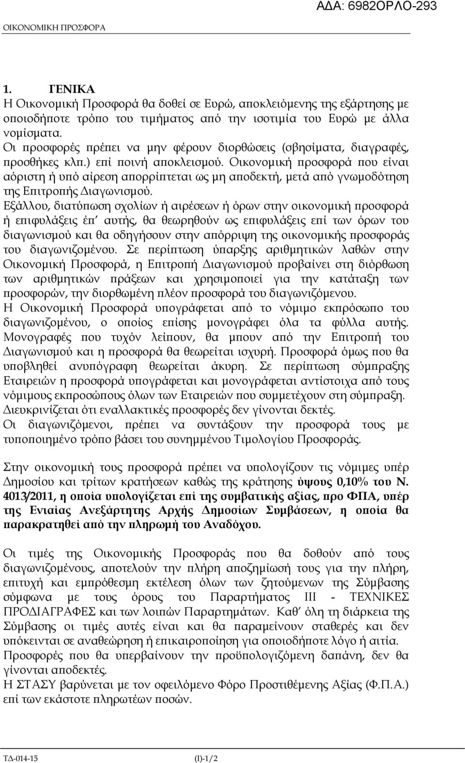 Οικονοµική ροσφορά ου είναι αόριστη ή υ ό αίρεση α ορρί τεται ως µη α οδεκτή, µετά α ό γνωµοδότηση της Ε ιτρο ής ιαγωνισµού.