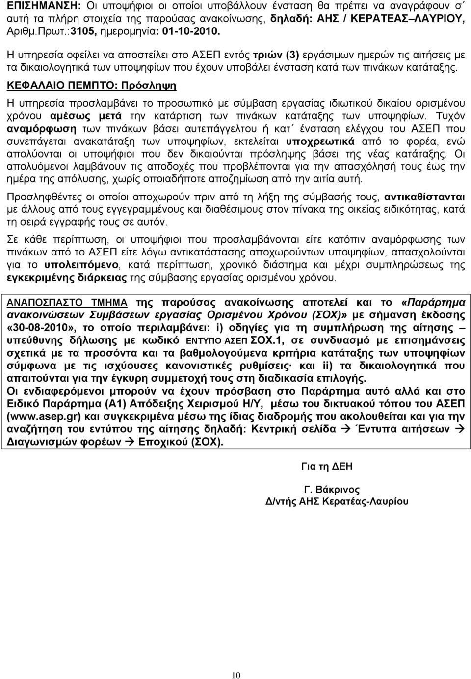 Η υπηρεσία οφείλει να αποστείλει στο ΑΣΕΠ εντός τριών (3) εργάσιμων ημερών τις αιτήσεις με τα δικαιολογητικά των υποψηφίων που έχουν υποβάλει ένσταση κατά των πινάκων κατάταξης.