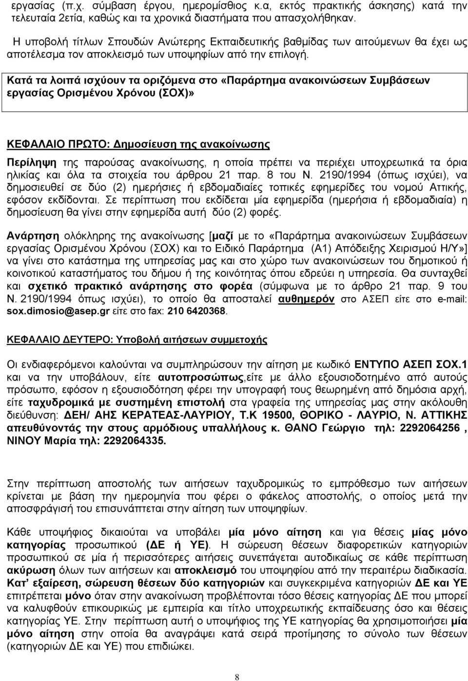 Κατά τα λοιπά ισχύουν τα οριζόμενα στο «Παράρτημα ανακοινώσεων Συμβάσεων εργασίας Ορισμένου Χρόνου (ΣΟΧ)» ΚΕΦΑΛΑΙΟ ΠΡΩΤΟ: Δημοσίευση της ανακοίνωσης Περίληψη της παρούσας ανακοίνωσης, η οποία πρέπει