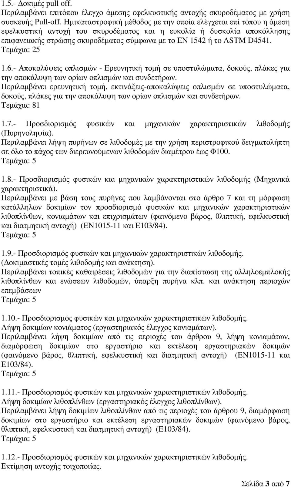 ASTM D4541. Τεµάχια: 25 1.6.- Αποκαλύψεις οπλισµών - Ερευνητική τοµή σε υποστυλώµατα, δοκούς, πλάκες για την αποκάλυψη των ορίων οπλισµών και συνδετήρων.