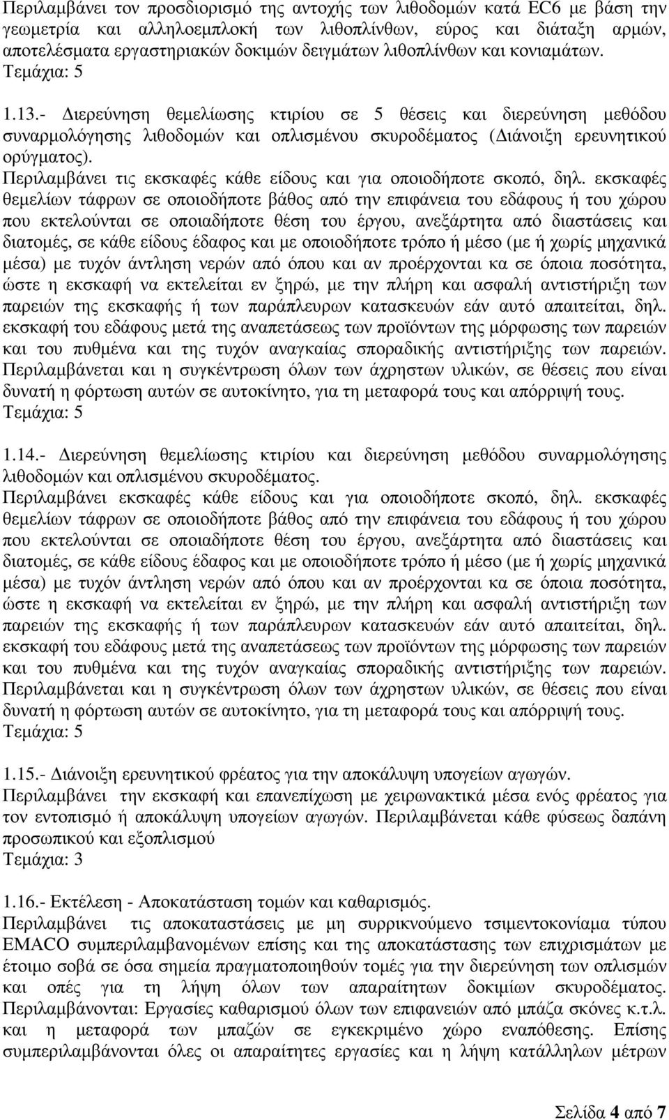 Περιλαµβάνει τις εκσκαφές κάθε είδους και για οποιοδήποτε σκοπό, δηλ.