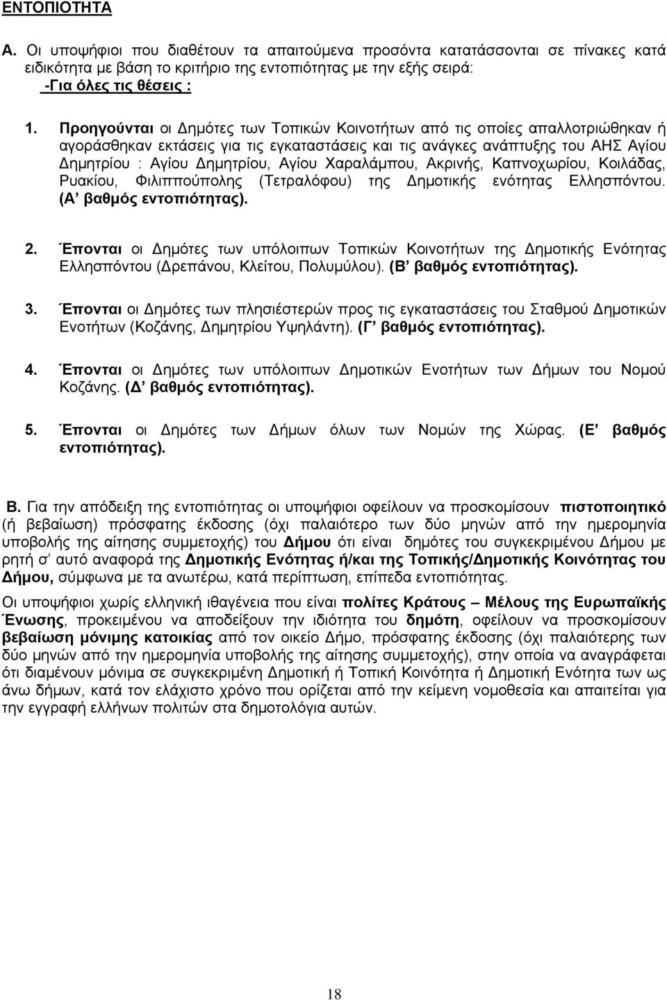 Χαραλάμπου, Ακρινής, Καπνοχωρίου, Κοιλάδας, Ρυακίου, Φιλιππούπολης (Τετραλόφου) της Δημοτικής ενότητας Ελλησπόντου. (Α βαθμός εντοπιότητας). 2.