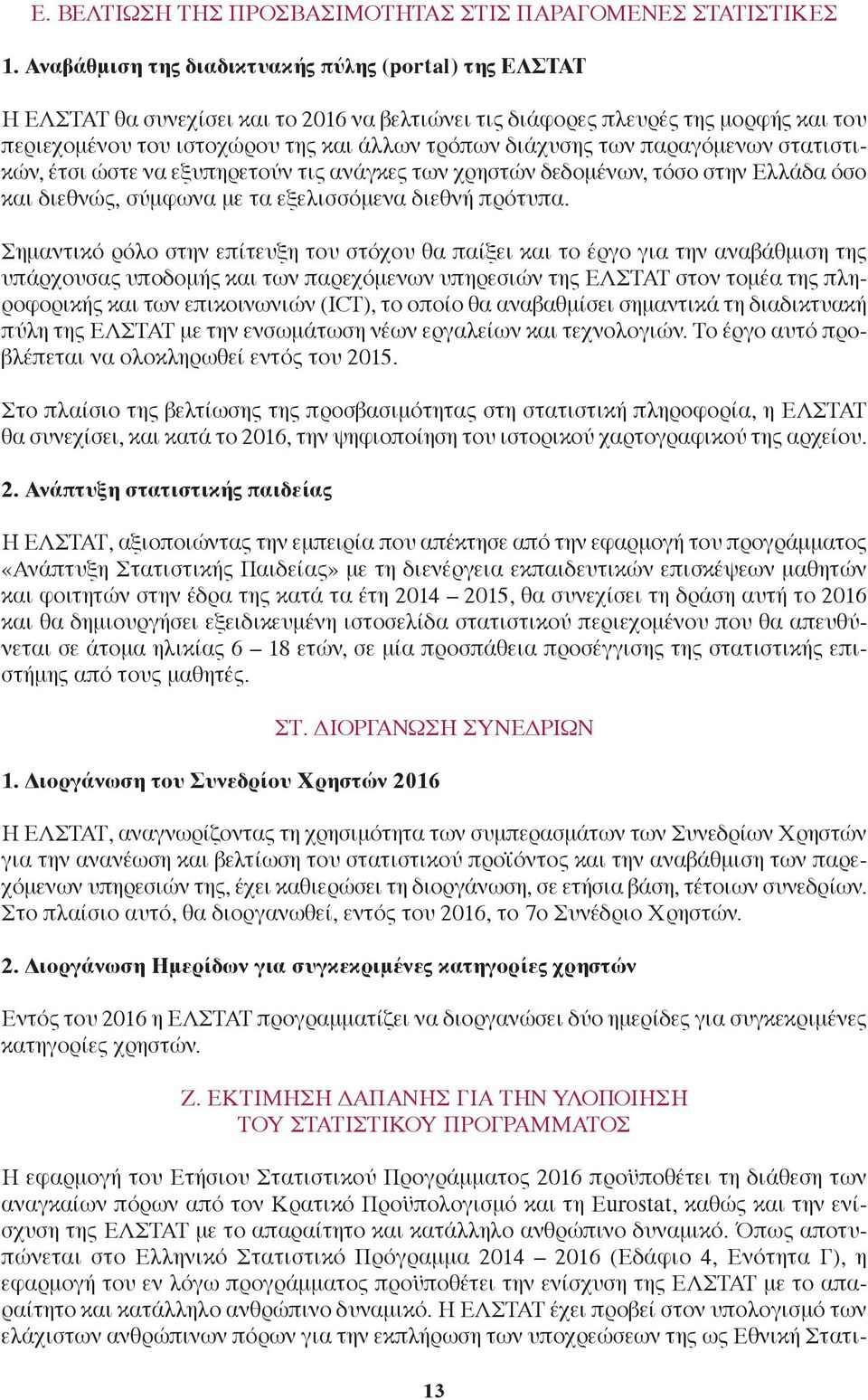 των παραγόμενων στατιστικών, έτσι ώστε να εξυπηρετούν τις ανάγκες των χρηστών δεδομένων, τόσο στην Ελλάδα όσο και διεθνώς, σύμφωνα με τα εξελισσόμενα διεθνή πρότυπα.