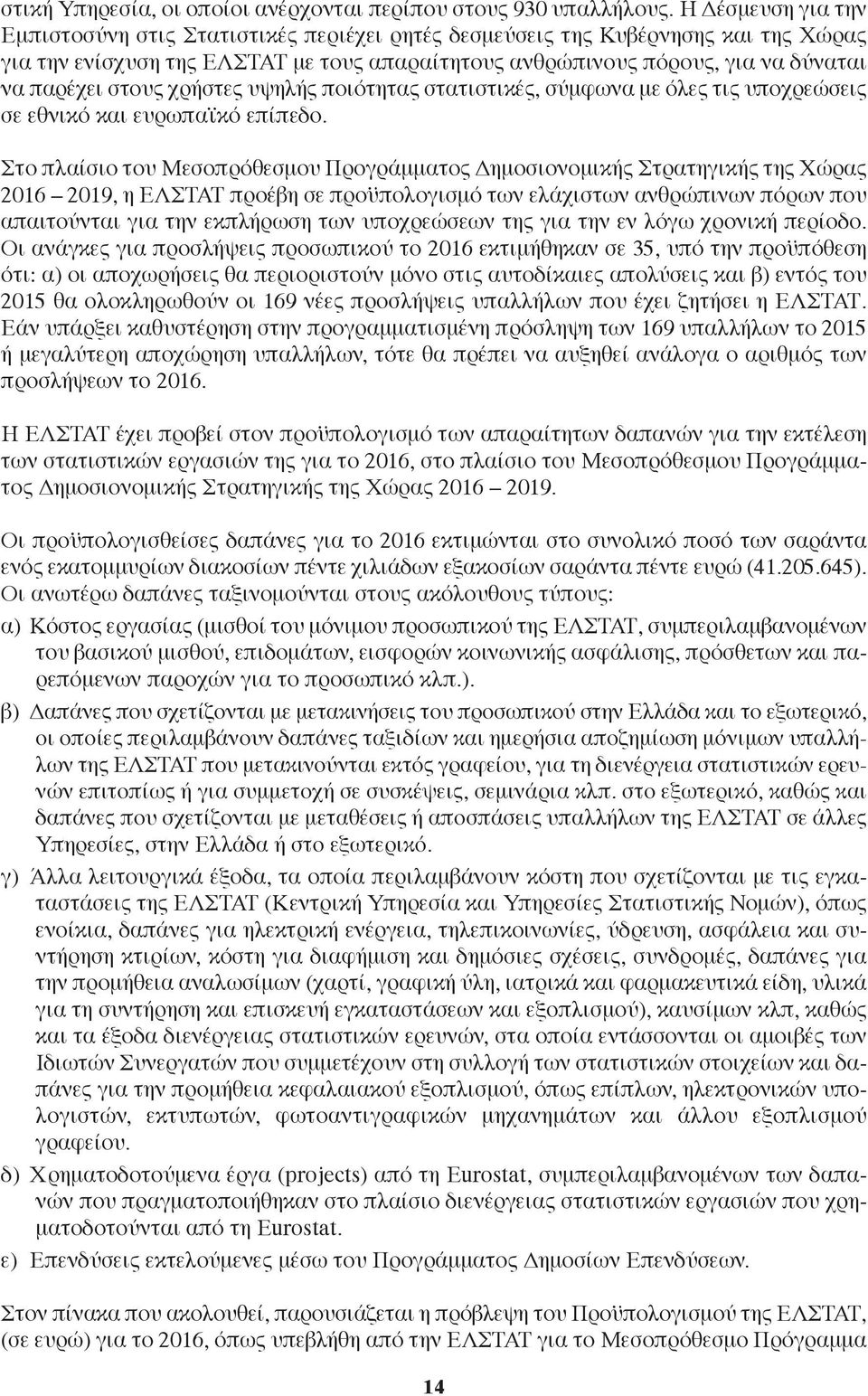 στους χρήστες υψηλής ποιότητας στατιστικές, σύμφωνα με όλες τις υποχρεώσεις σε εθνικό και ευρωπαϊκό επίπεδο.