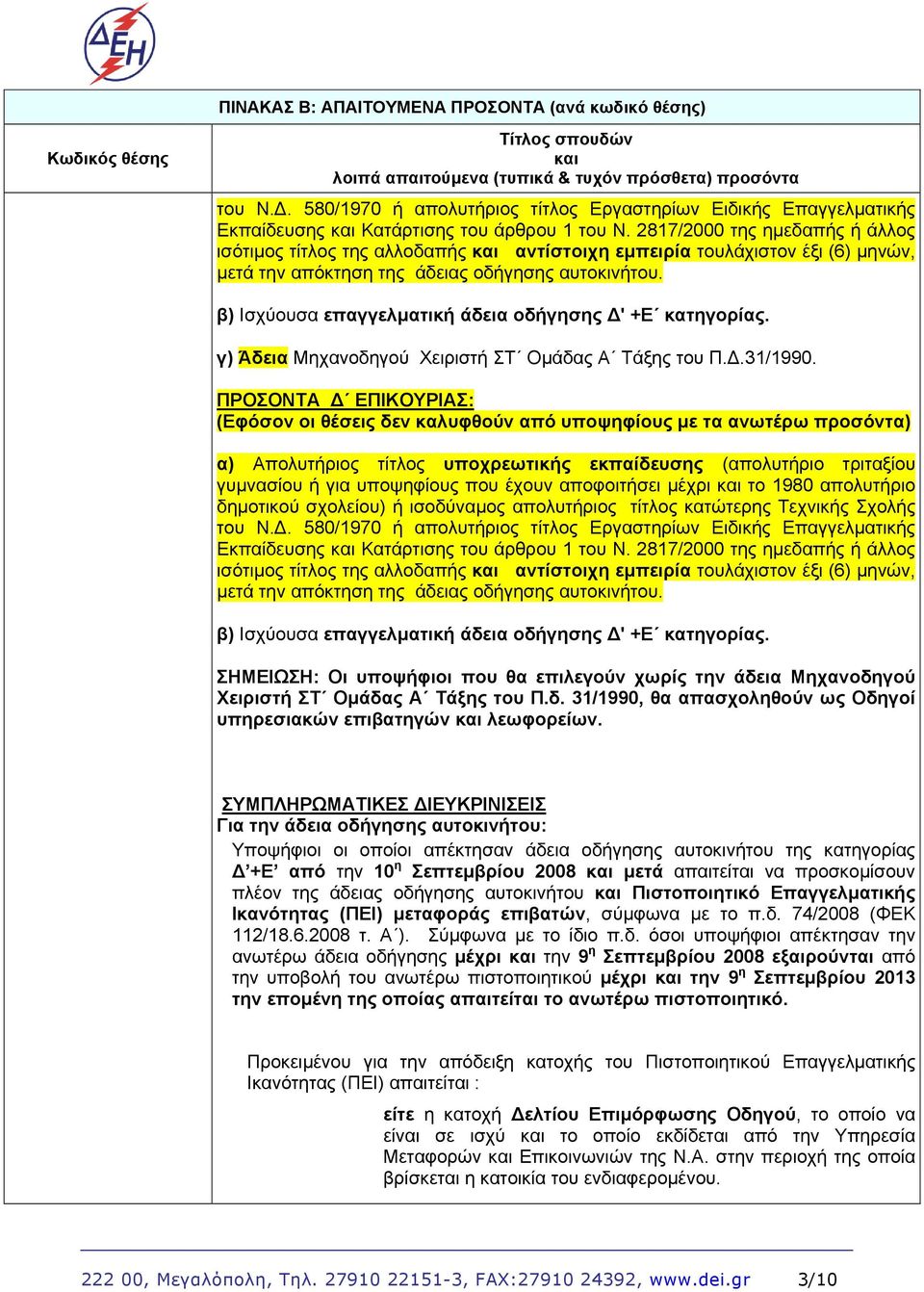 2817/2000 της ημεδαπής ή άλλος ισότιμος τίτλος της αλλοδαπής και αντίστοιχη εμπειρία τουλάχιστον έξι (6) μηνών, μετά την απόκτηση της άδειας οδήγησης αυτοκινήτου.