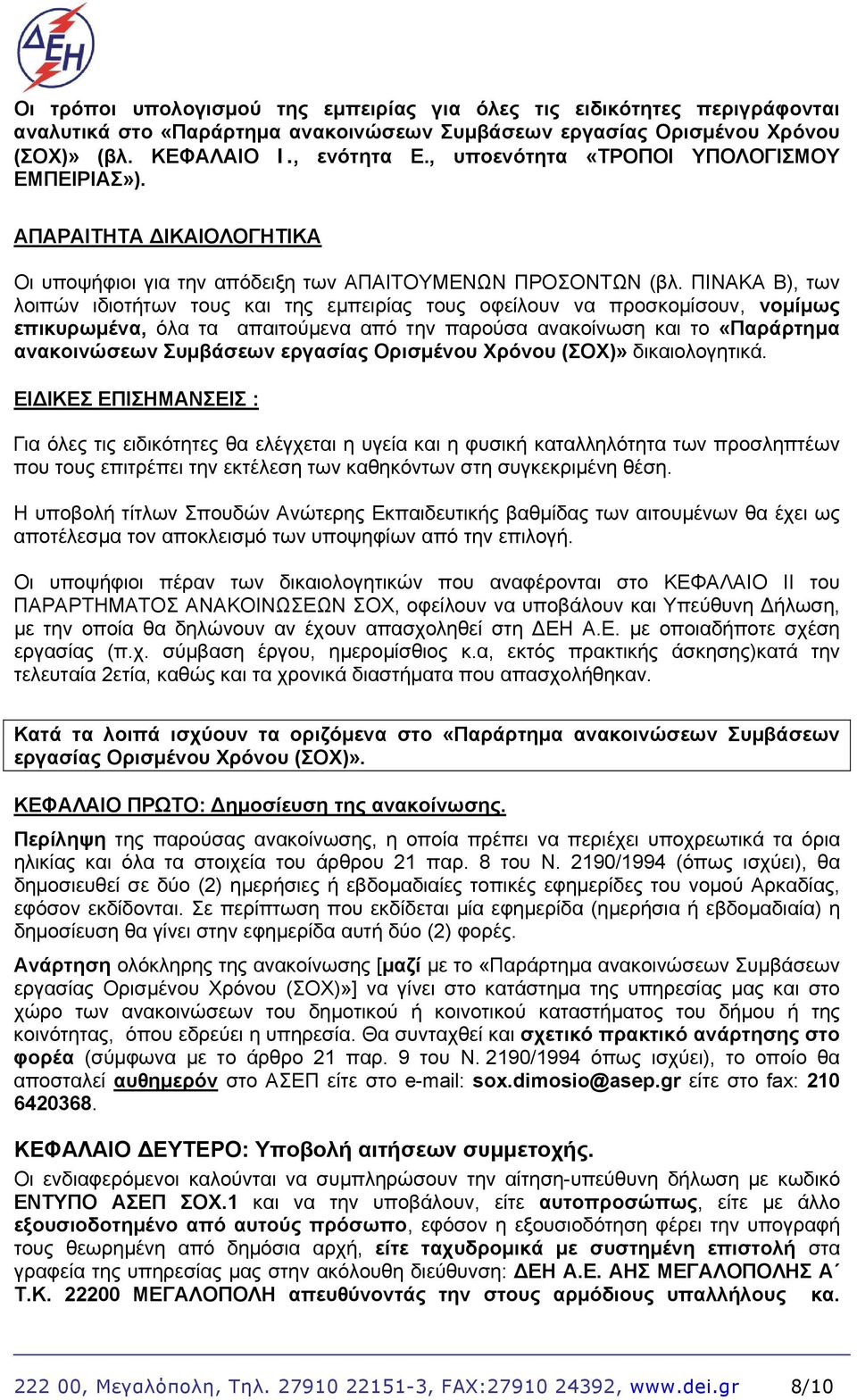 ΠΙΝΑΚΑ Β), των λοιπών ιδιοτήτων τους και της εμπειρίας τους οφείλουν να προσκομίσουν, νομίμως επικυρωμένα, όλα τα απαιτούμενα από την παρούσα ανακοίνωση και το «Παράρτημα ανακοινώσεων Συμβάσεων