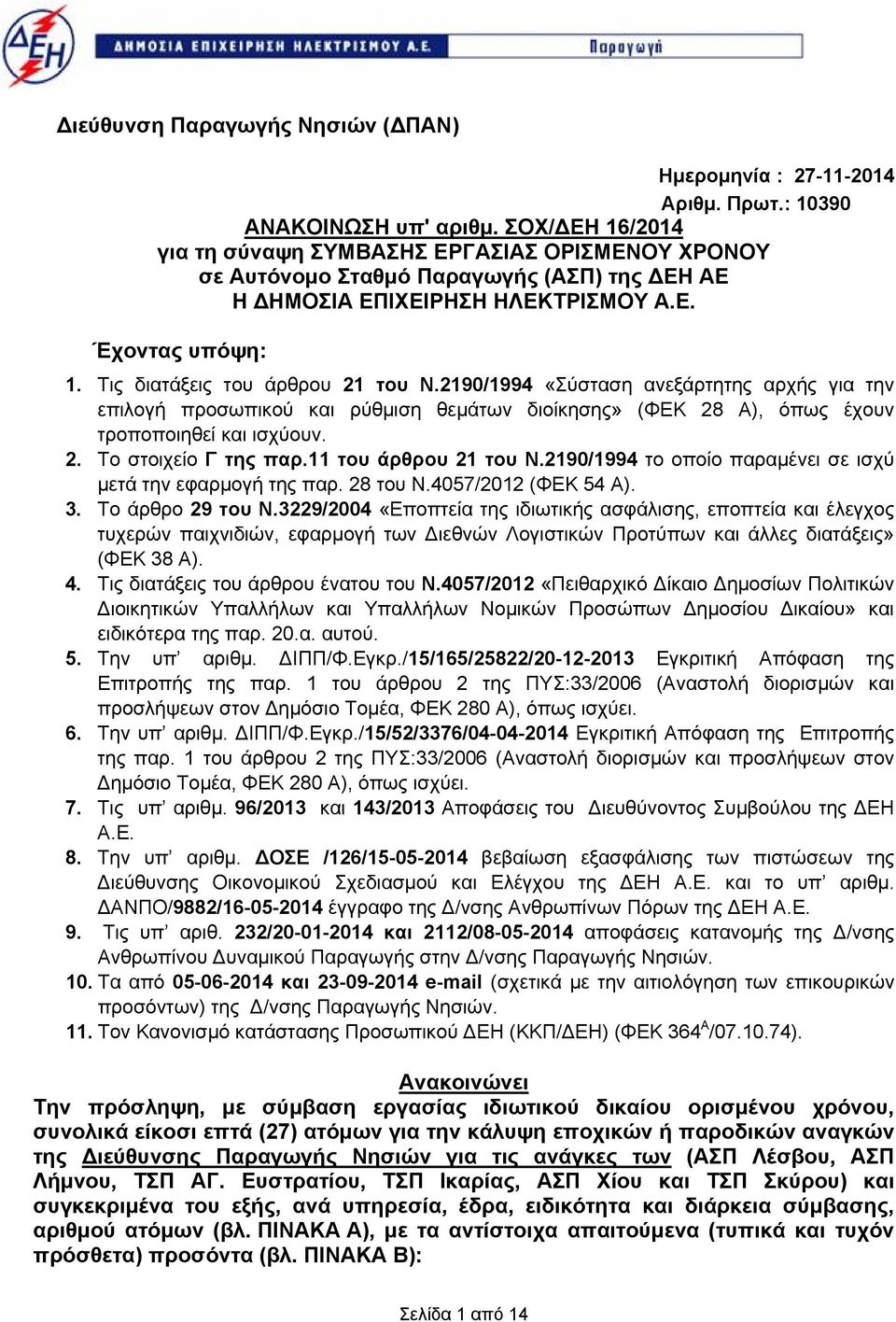 2190/1994 «Σύσταση ανεξάρτητης αρχής για την επιλογή προσωπικού και ρύθμιση θεμάτων διοίκησης» (ΦΕΚ 2 Α), όπως έχουν τροποποιηθεί και ισχύουν. 2. Το στοιχείο Γ της παρ.11 του άρθρου 21 του Ν.