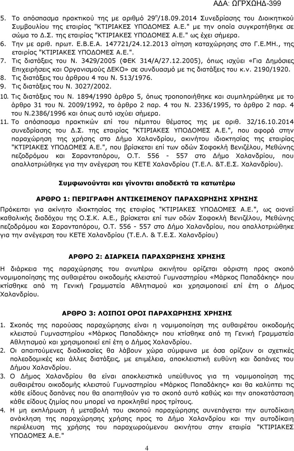 ν. 2190/1920. 8. Τις διατάξεις του άρθρου 4 του Ν. 513/1976. 9. Τις διατάξεις του Ν. 3027/2002. 10. Τις διατάξεις του Ν. 1894/1990 άρθρο 5, όπως τροποποιήθηκε και συµπληρώθηκε µε το άρθρο 31 του Ν.