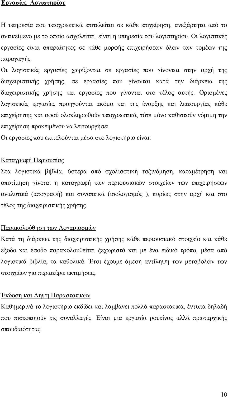 Οι λογιστικές εργασίες χωρίζονται σε εργασίες που γίνονται στην αρχή της διαχειριστικής χρήσης, σε εργασίες που γίνονται κατά την διάρκεια της διαχειριστικής χρήσης και εργασίες που γίνονται στο