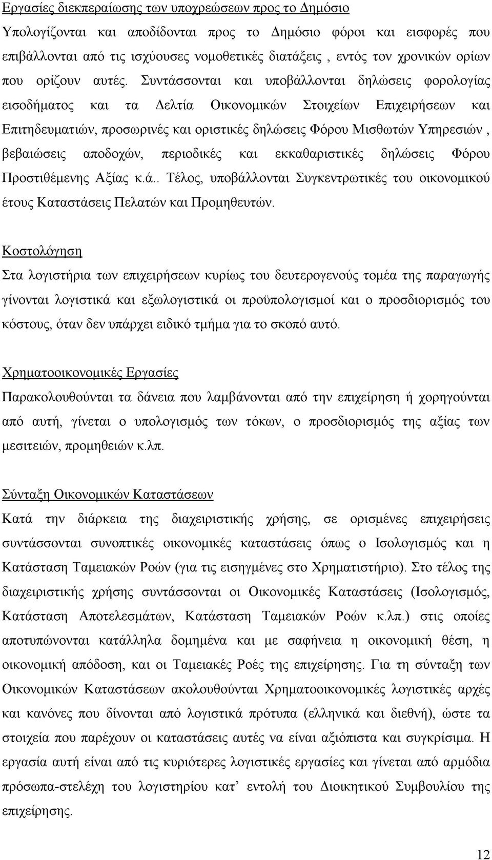 Συντάσσονται και υποβάλλονται δηλώσεις φορολογίας εισοδήματος και τα Δελτία Οικονομικών Στοιχείων Επιχειρήσεων και Επιτηδευματιών, προσωρινές και οριστικές δηλώσεις Φόρου Μισθωτών Υπηρεσιών,