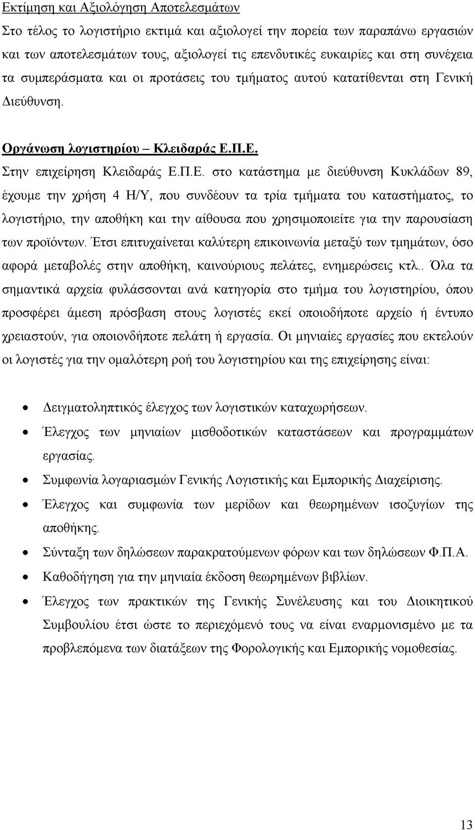 Π.Ε. Στην επιχείρηση Κλειδαράς Ε.Π.Ε. στο κατάστημα με διεύθυνση Κυκλάδων 89, έχουμε την χρήση 4 Η/Υ, που συνδέουν τα τρία τμήματα του καταστήματος, το λογιστήριο, την αποθήκη και την αίθουσα που