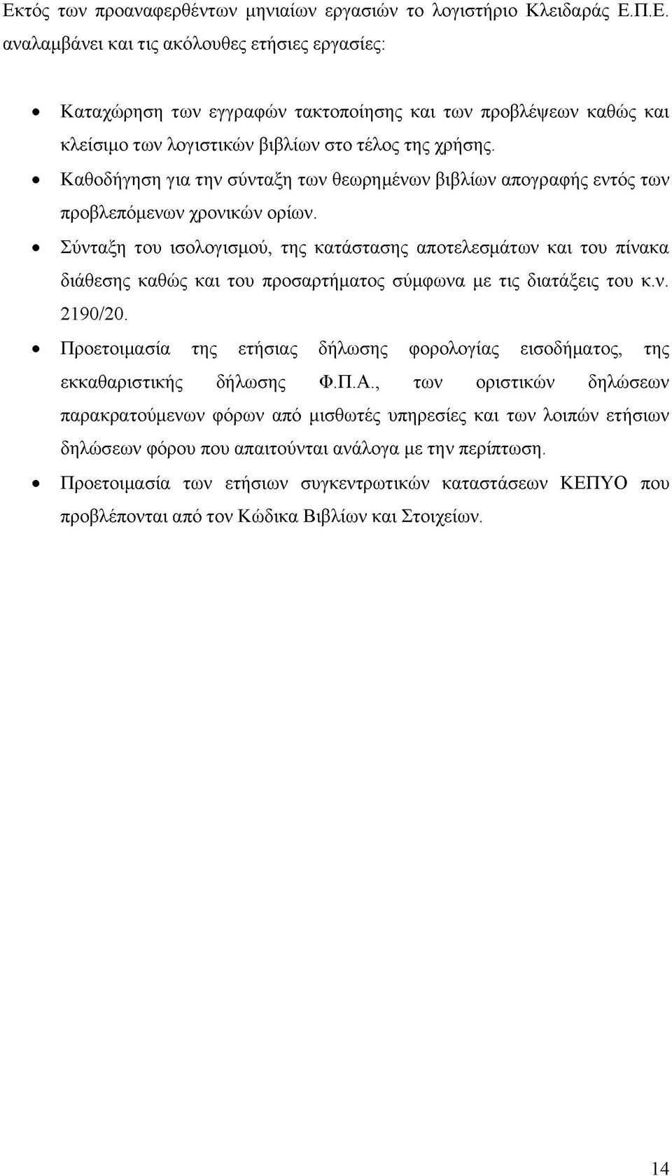 Σύνταξη του ισολογισμού, της κατάστασης αποτελεσμάτων και του πίνακα διάθεσης καθώς και του προσαρτήματος σύμφωνα με τις διατάξεις του κ.ν. 2190/20.