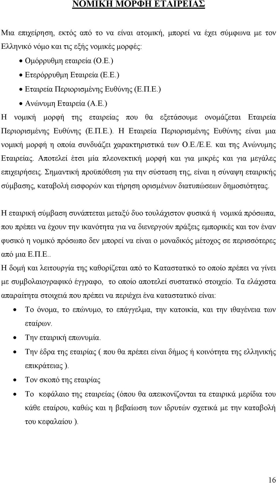 Ε./Ε.Ε. και της Ανώνυμης Εταιρείας. Αποτελεί έτσι μία πλεονεκτική μορφή και για μικρές και για μεγάλες επιχειρήσεις.