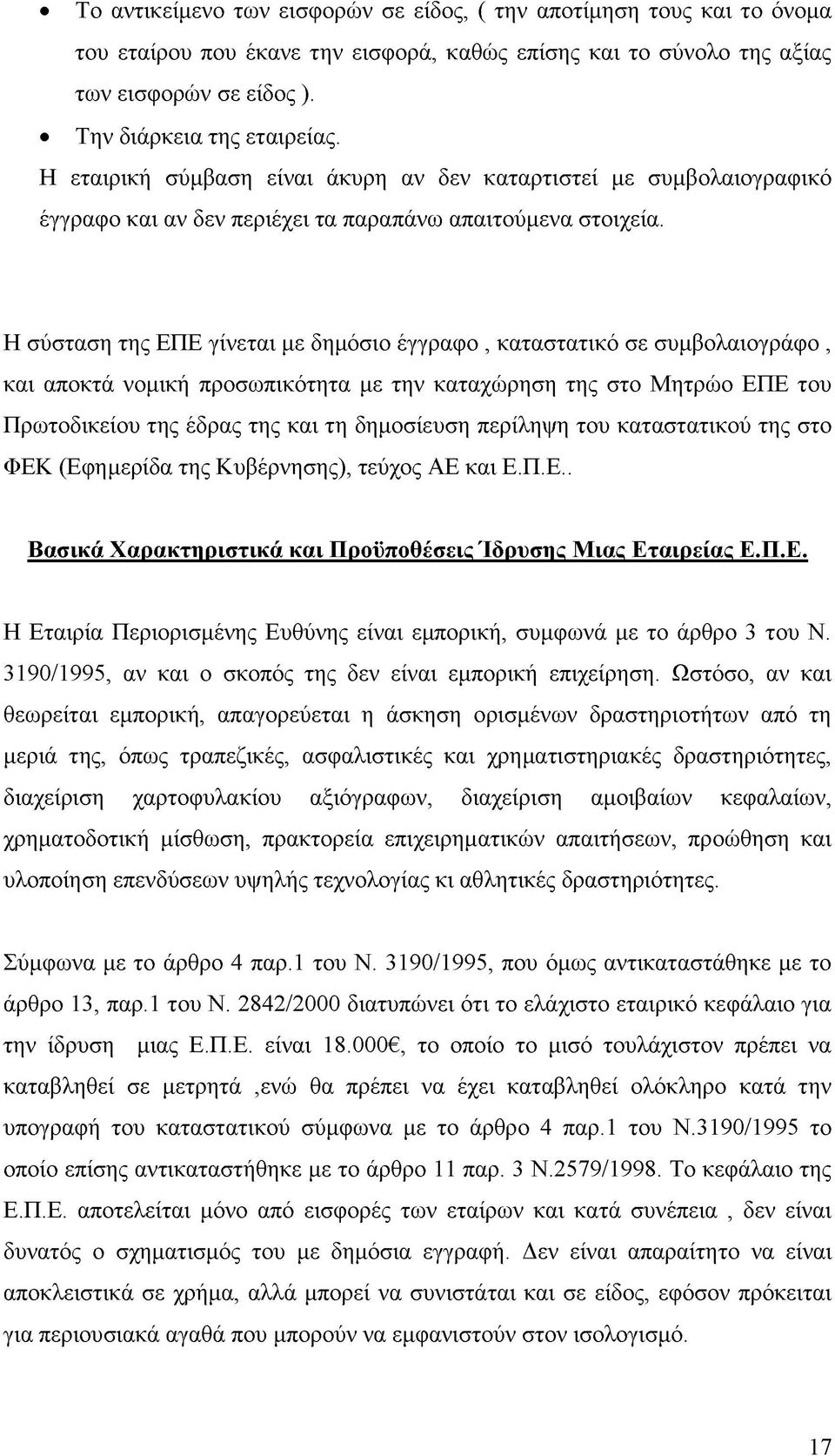 Η σύσταση της ΕΠΕ γίνεται με δημόσιο έγγραφο, καταστατικό σε συμβολαιογράφο, και αποκτά νομική προσωπικότητα με την καταχώρηση της στο Μητρώο ΕΠΕ του Πρωτοδικείου της έδρας της και τη δημοσίευση