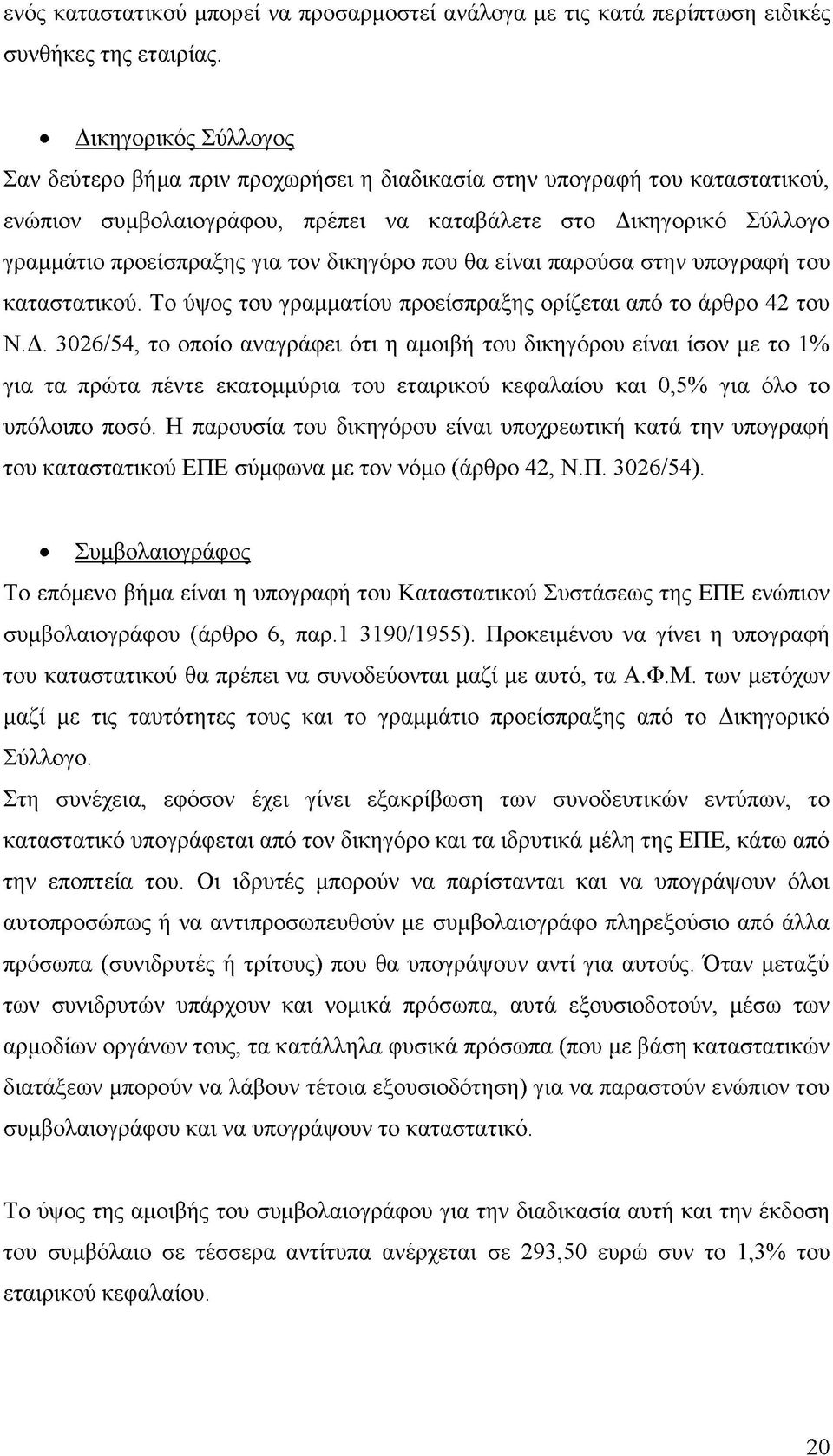 δικηγόρο που θα είναι παρούσα στην υπογραφή του καταστατικού. Το ύψος του γραμματίου προείσπραξης ορίζεται από το άρθρο 42 του Ν.Δ.