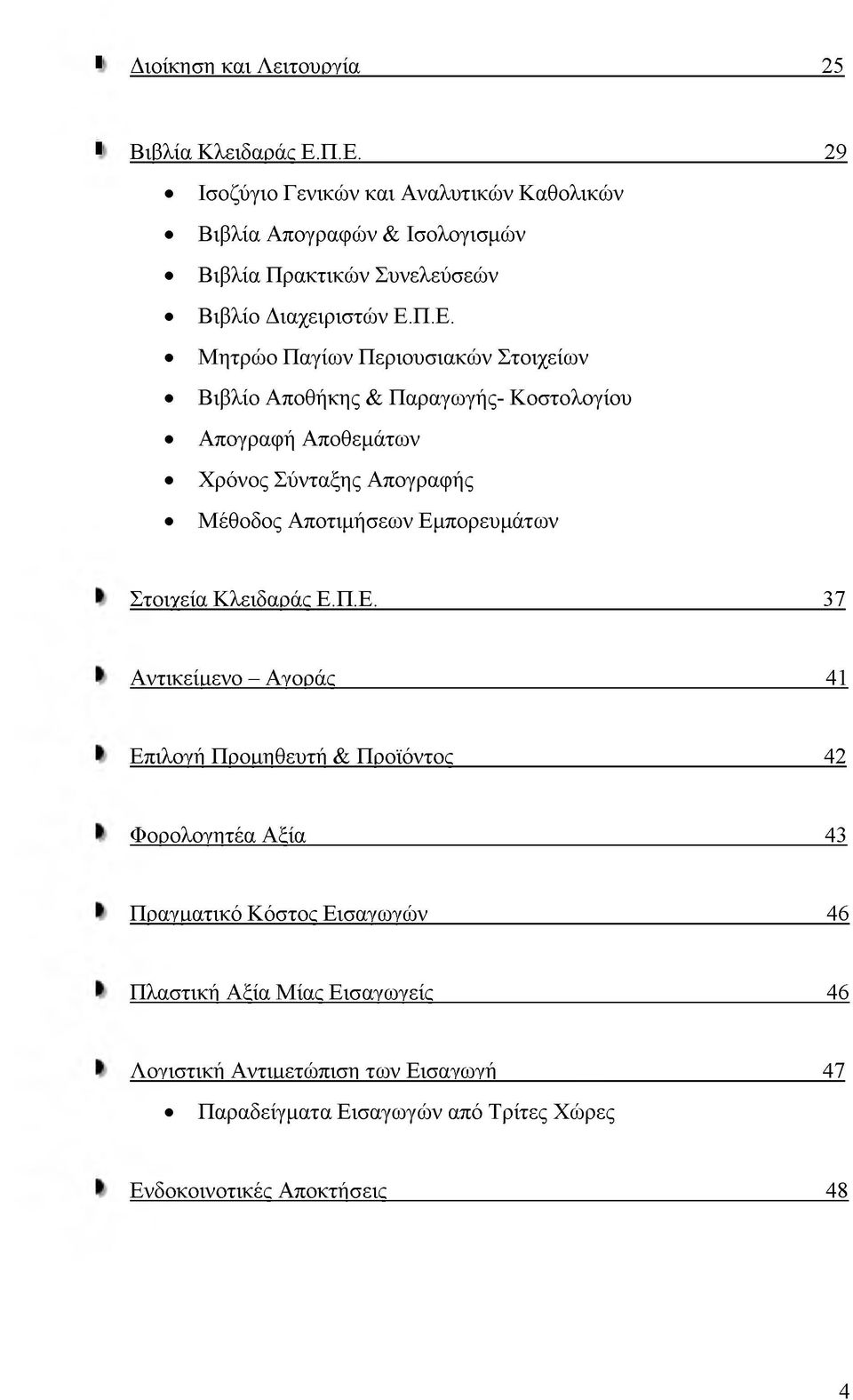 Περιουσιακών Στοιχείων Βιβλίο Αποθήκης & Παραγωγής- Κοστολογίου Απογραφή Αποθεμάτων Χρόνος Σύνταξης Απογραφής Μέθοδος Αποτιμήσεων Εμπορευμάτων Στοιχεία