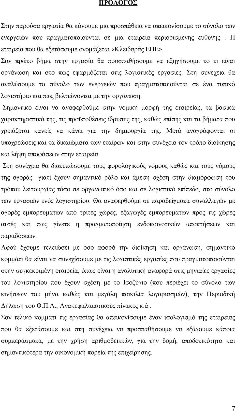 Στη συνέχεια θα αναλύσουμε το σύνολο των ενεργειών που πραγματοποιούνται σε ένα τυπικό λογιστήριο και πως βελτιώνονται με την οργάνωση.