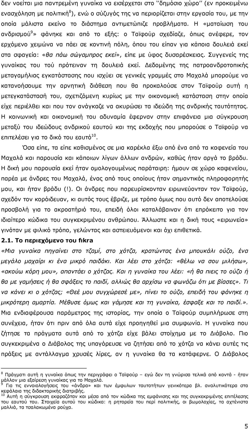 Η «µαταίωση του ανδρισµού 9» φάνηκε και από το εξής: ο Ταϊφούρ σχεδίαζε, όπως ανέφερε, τον ερχόµενο χειµώνα να πάει σε κοντινή πόλη, όπου του είπαν για κάποια δουλειά εκεί στα σφαγεία: «θα πάω