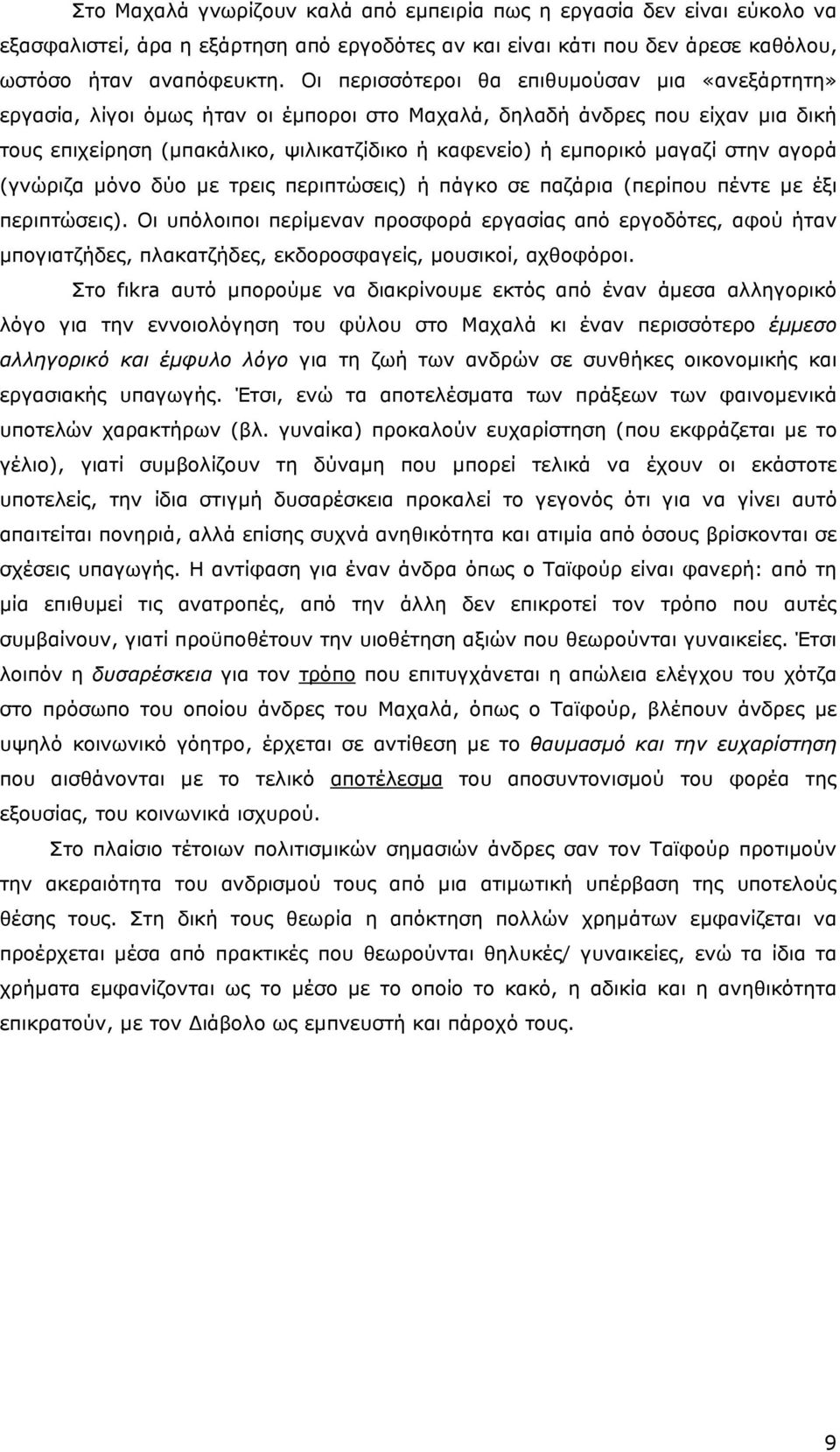 µαγαζί στην αγορά (γνώριζα µόνο δύο µε τρεις περιπτώσεις) ή πάγκο σε παζάρια (περίπου πέντε µε έξι περιπτώσεις).