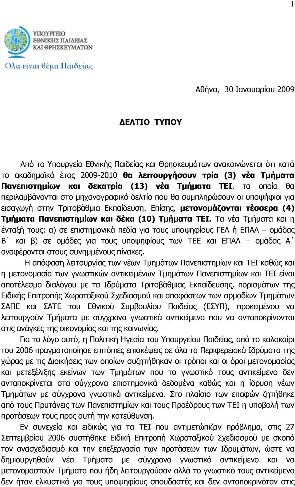 Επίσης, µετονοµάζονται τέσσερα (4) Τµήµατα Πανεπιστηµίων και δέκα (10) Τµήµατα ΤΕΙ.