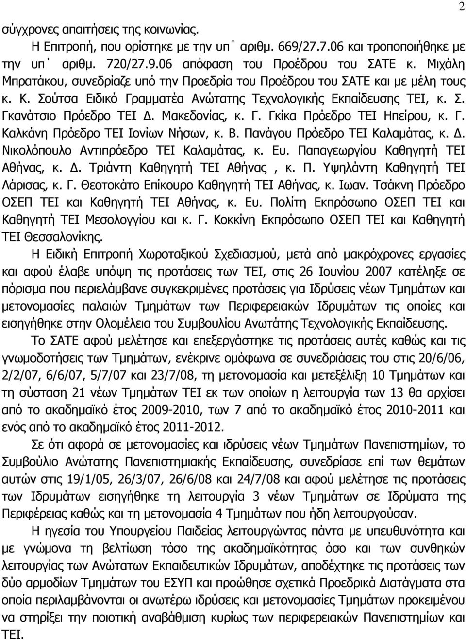 Γ. Καλκάνη Πρόεδρο ΤΕΙ Ιονίων Νήσων, κ. Β. Πανάγου Πρόεδρο ΤΕΙ Καλαµάτας, κ.. Νικολόπουλο Αντιπρόεδρο ΤΕΙ Καλαµάτας, κ. Ευ. Παπαγεωργίου Καθηγητή ΤΕΙ Αθήνας, κ.. Τριάντη Καθηγητή ΤΕΙ Αθήνας, κ. Π. Υψηλάντη Καθηγητή ΤΕΙ Λάρισας, κ.