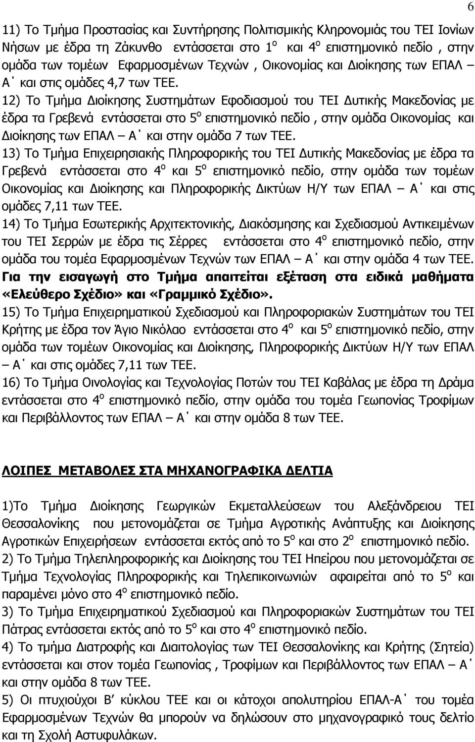 12) Το Τµήµα ιοίκησης Συστηµάτων Εφοδιασµού του ΤΕΙ υτικής Μακεδονίας µε έδρα τα Γρεβενά εντάσσεται στο 5 ο επιστηµονικό πεδίο, στην οµάδα Οικονοµίας και ιοίκησης των ΕΠΑΛ Α και στην οµάδα 7 των ΤΕΕ.