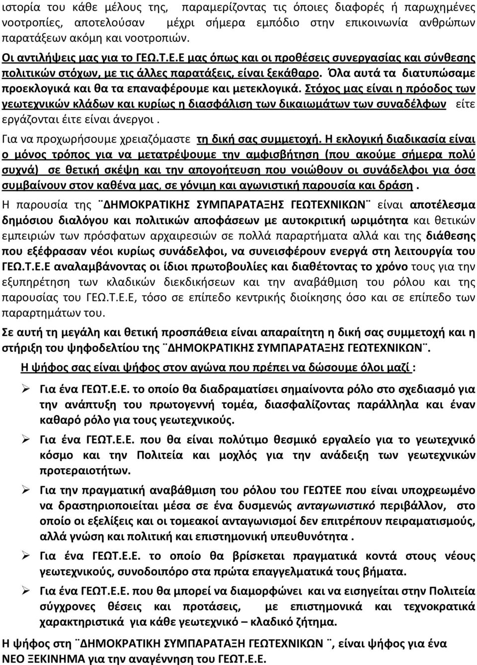 Όλα αυτά τα διατυπώσαμε προεκλογικά και θα τα επαναφέρουμε και μετεκλογικά.