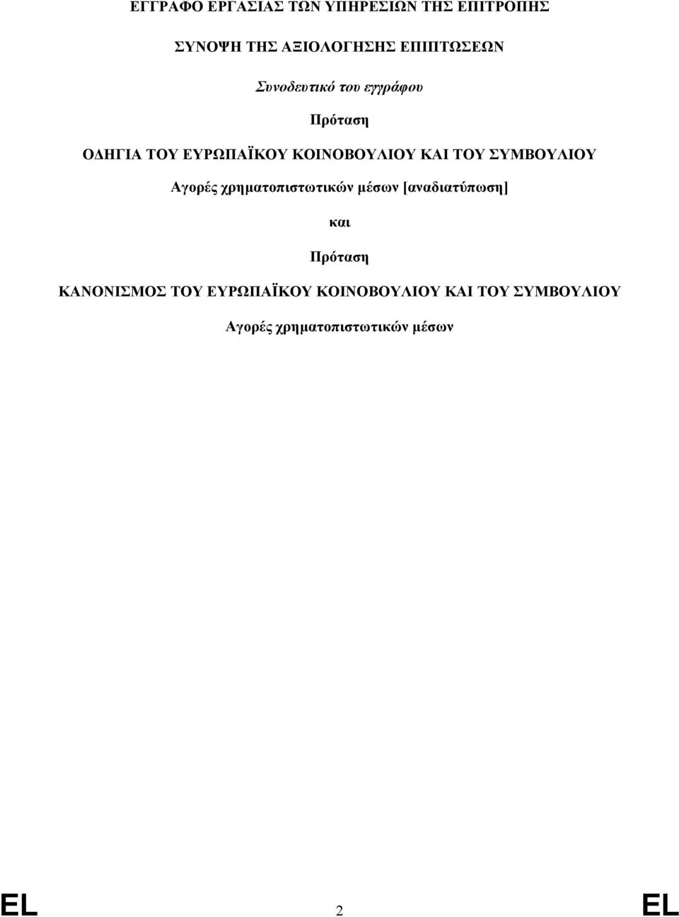 ΣΥΜΒΟΥΛΙΟΥ Αγορές χρηµατοπιστωτικών µέσων [αναδιατύπωση] και Πρόταση ΚΑΝΟΝΙΣΜΟΣ