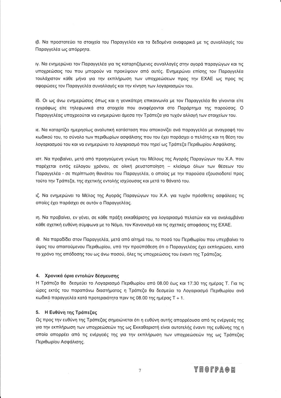 γε κ τερη επ ω α με τ Παραγγελεα Θα γ τα ειτε εγγρ φω ε τε τηλεφω κι τα τ ι ε α π υ α αφι ρ α τ Παρ ρτημα τηζ παρ α Παραγγελ α υπ ρε τα α ε ημερφ ε με α τη ραπεζα γ α τυ αλλαγη τω τ ε ω τ υ ε α