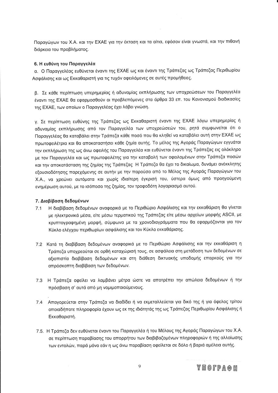 ω Παραγγελ α ε λ βε γ Φ η γ Σε περ πτω η ευθ ηζ τηζ ρ πεζα ω κκαθαρ τη α τ τη λ γω υπερημερ α η αδυ αμ α εκπληρω η απ τ Παραγγελ α ω π ρεφ ει τ υ ρητ υμφω ε τα τ Παραγγελ α Θα καταβαλε την ρ πεζα