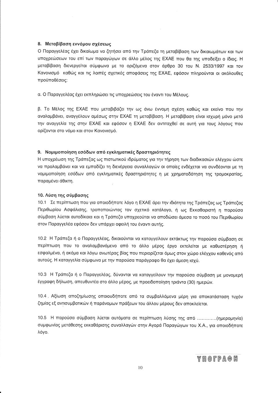 π η α αλαμβ ε α αγγ λ υ αμ ω τη Ε τη μεταβ βα η Η μεταβ βα η ε α ι υρη μ μετ τη α αγγελ α τη τη Α κα εφ η Ε ΑΕ δε α τ τα Θε ε αυτη α τ ζ λ γ υ π υ ρ ζ ται τ μ α στ α μ μ μ π η η ε δω απ εγκληματ κ