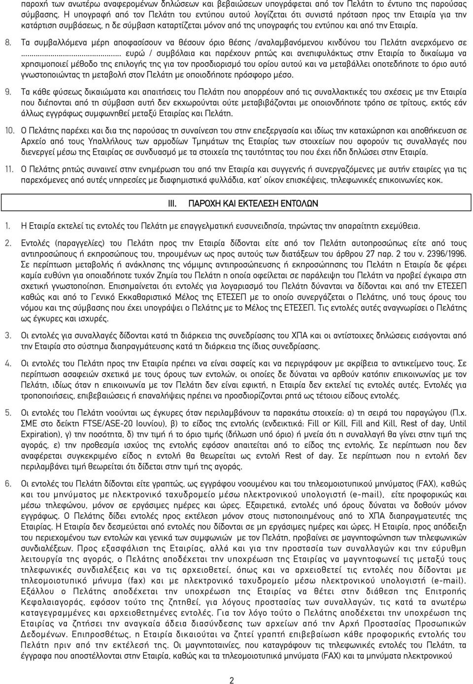 Εταιρία. 8. Τα συμβαλλόμενα μέρη αποφασίσουν να θέσουν όριο θέσης /αναλαμβανόμενου κινδύνου του Πελάτη ανερχόμενο σε.