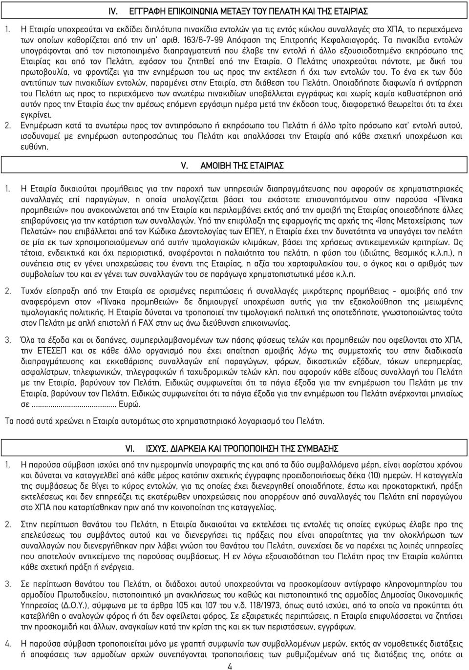 163/6-7-99 Απόφαση της Επιτροπής Κεφαλαιαγοράς.