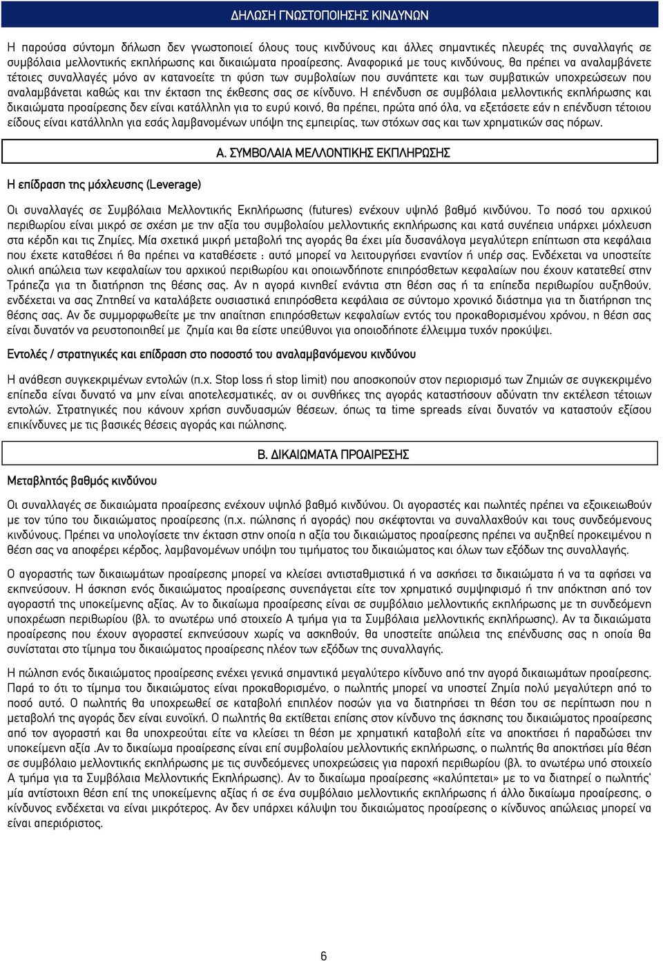 της έκθεσης σας σε κίνδυνο.