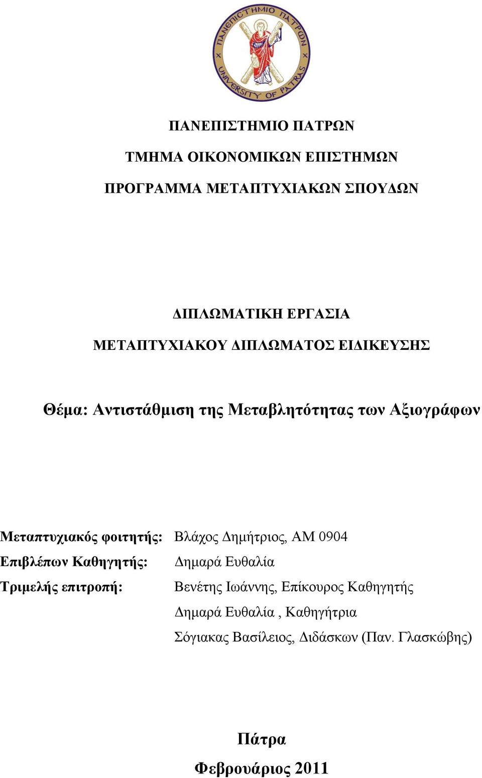 θνηηεηήο: Βιάρνο Γεκήηξηνο, ΑΜ 0904 Δπηβιέπσλ Καζεγεηήο: Γεκαξά Δπζαιία Σξηκειήο επηηξνπή: Βελέηεο