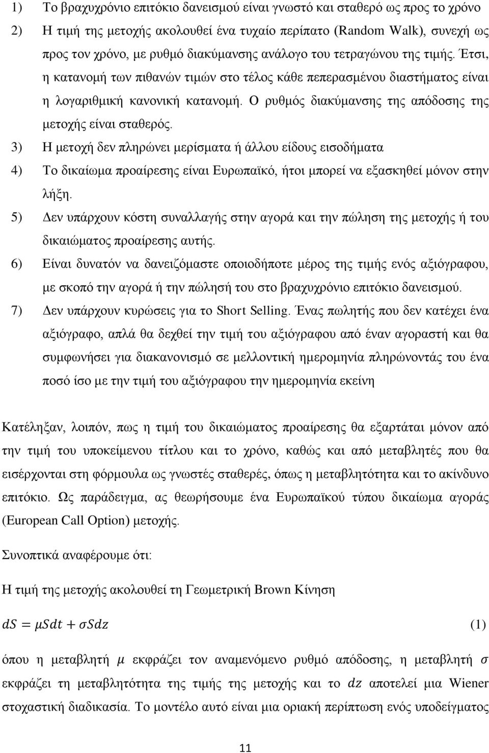 Ο ξπζκφο δηαθχκαλζεο ηεο απφδνζεο ηεο κεηνρήο είλαη ζηαζεξφο.