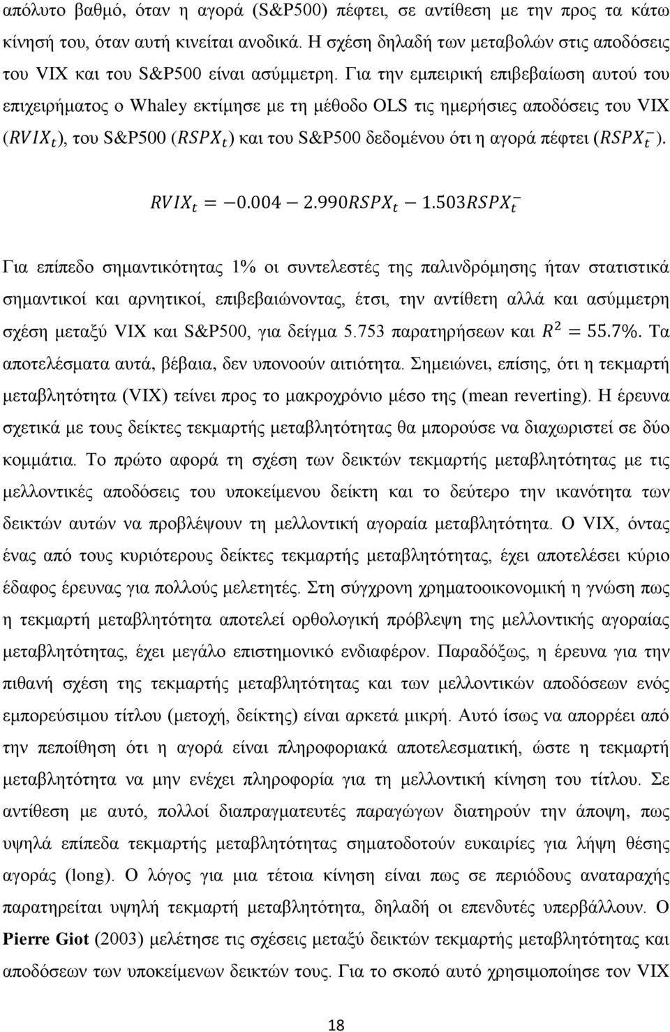 Γηα επίπεδν ζεκαληηθφηεηαο 1% νη ζπληειεζηέο ηεο παιηλδξφκεζεο ήηαλ ζηαηηζηηθά ζεκαληηθνί θαη αξλεηηθνί, επηβεβαηψλνληαο, έηζη, ηελ αληίζεηε αιιά θαη αζχκκεηξε ζρέζε κεηαμχ VIX θαη S&P500, γηα δείγκα