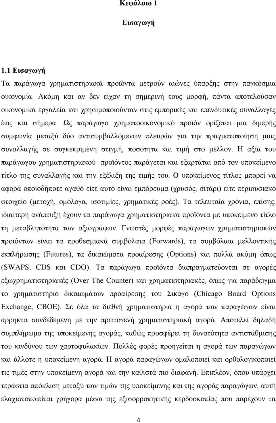 Ωο παξάγσγν ρξεκαηννηθνλνκηθφ πξντφλ νξίδεηαη κηα δηκεξήο ζπκθσλία κεηαμχ δχν αληηζπκβαιιφκελσλ πιεπξψλ γηα ηελ πξαγκαηνπνίεζε κηαο ζπλαιιαγήο ζε ζπγθεθξηκέλε ζηηγκή, πνζφηεηα θαη ηηκή ζην κέιινλ.