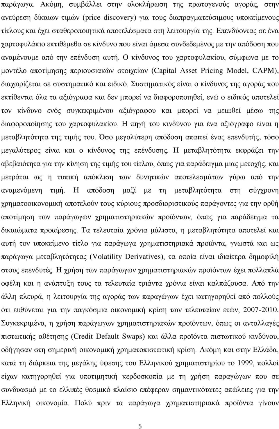 ιεηηνπξγία ηεο. Δπελδχνληαο ζε έλα ραξηνθπιάθην εθηηζέκεζα ζε θίλδπλν πνπ είλαη άκεζα ζπλδεδεκέλνο κε ηελ απφδνζε πνπ αλακέλνπκε απφ ηελ επέλδπζε απηή.