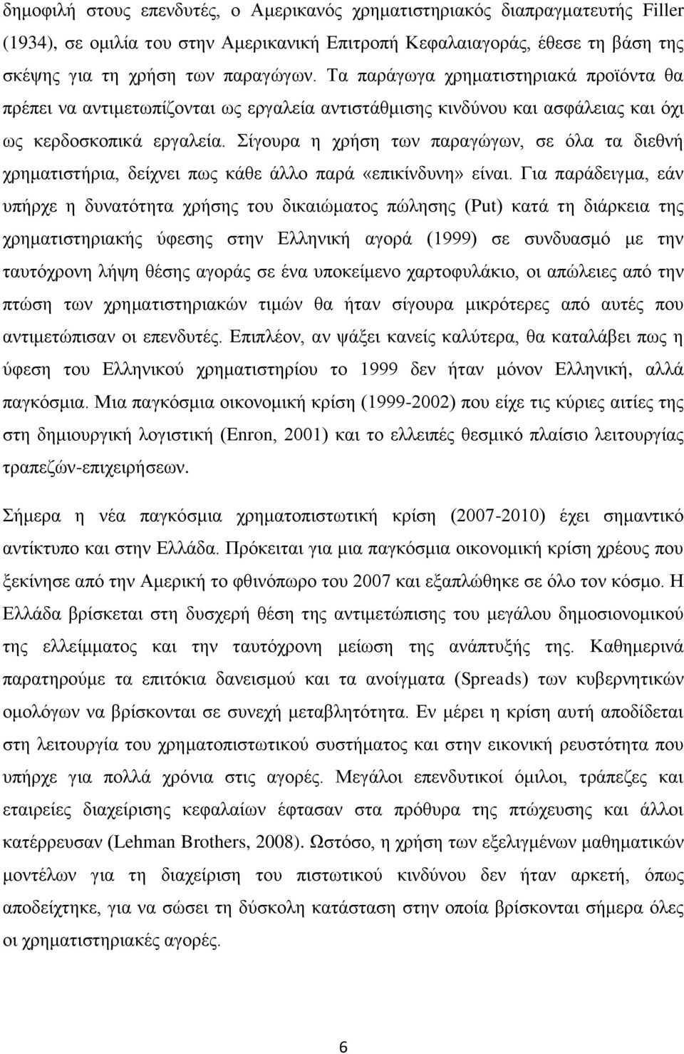 Σίγνπξα ε ρξήζε ησλ παξαγψγσλ, ζε φια ηα δηεζλή ρξεκαηηζηήξηα, δείρλεη πσο θάζε άιιν παξά «επηθίλδπλε» είλαη.